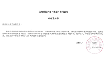 熱烈祝賀杭州競達公司再次中標上海城投水務集團電子遠傳水表項目