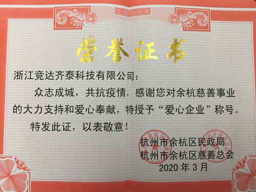 競達齊泰科技公司榮獲“愛心企業”稱號！